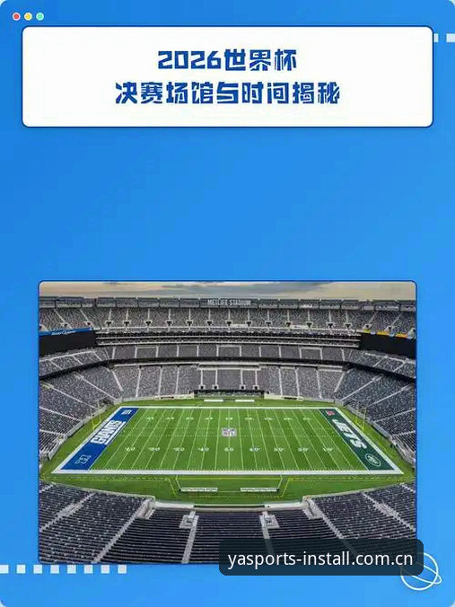 亚体育直播服务使用技巧 2026世界杯观赛危机深度评测:亚体育安装平台带你透视签证困局与赛事冷场