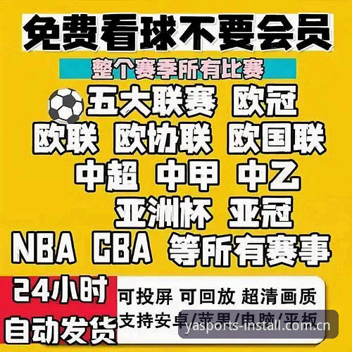 亚体育赛事直播 亚体育安装平台与专业赛事直播:官方入口 vs 第三方渠道的全面对比